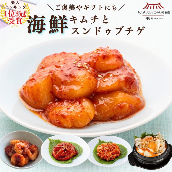 Possum Kimchi - 【楽天ランキング1位3冠受賞】＼春の新商品／海鮮スペシャルセット5種（帆立・えび・いか・つぶ貝・海鮮スンドゥブチゲセット）韓国 本場 自然発酵 ごはん おつまみ 発酵食品 キムチ 進化系キムチ 第一物産 キムチソムリエ サランチェ