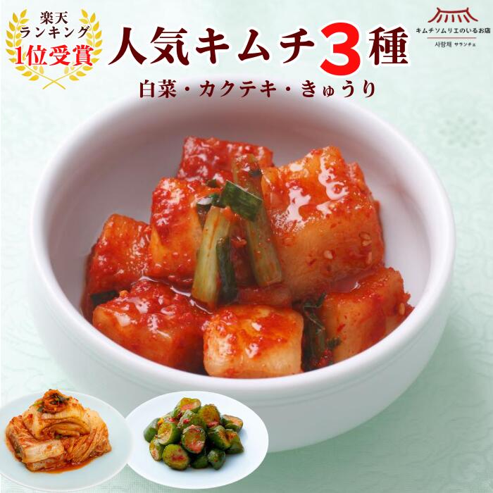 Chinese Cabbage Kimchi - 【ランキング3位受賞】人気キムチ3種セット(白菜キムチ・オイキムチ・カクテキ) キムチ 無添加 お試し 韓国 発酵 伝統製法 手仕込み きゅうり 大根 おつまみ ご飯のお供 ご褒美キムチ ごほうび キムチソムリエ サランチェ 第一物産
