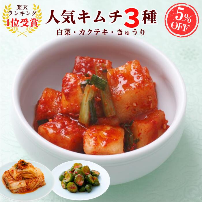 Kim Chi - 5/28まで大感謝祭5％OFF！【ランキング3位受賞】人気キムチ3種セット(白菜キムチ・オイキムチ・カクテキ) キムチ 無添加 お試し 韓国 発酵 伝統製法 手仕込み おつまみ ご飯のお供 ご褒美キムチ ごほうび キムチソムリエ サランチェ 第一物産