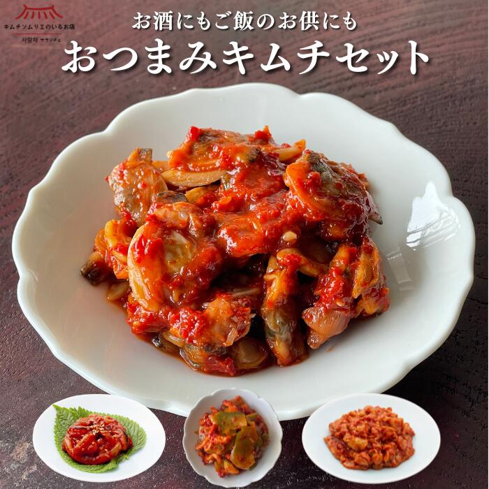 Rakuten - ＼父の日／【6/7～6/16数量限定販売】おつまみキムチセット（あさり・いか・ザーサイ切干大根・チャンジャ）無添加 海鮮キムチ 海の幸 韓国キムチ 国産 おかず ご褒美 ごほうび 搾菜 鱈 第一物産 キムチソムリエ サランチェ ギフト
