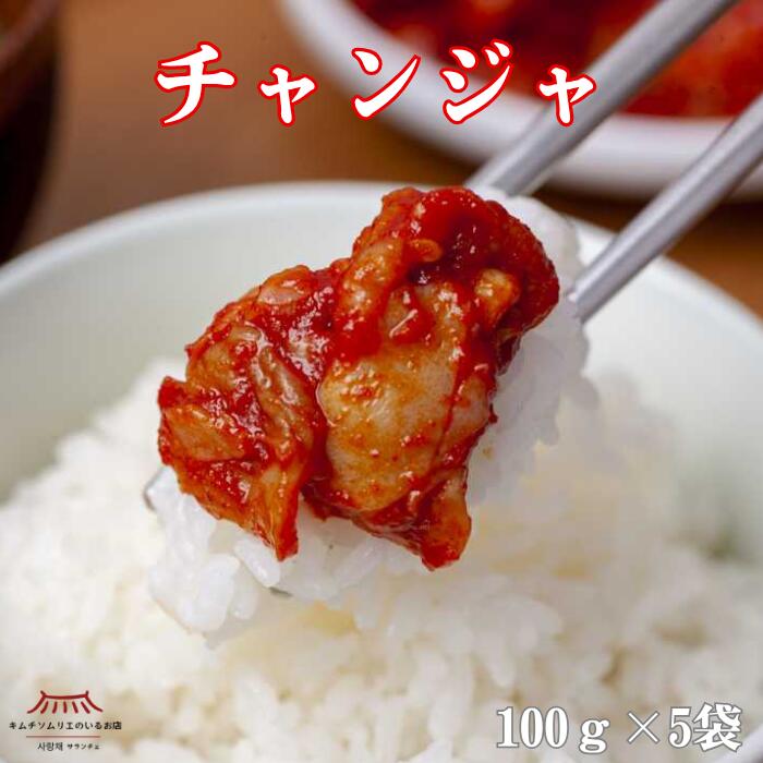樂天商城 - 【チャンジャ100g×5袋】真鱈 本場 韓国 海鮮キムチ ご褒美キムチ ごほうびキムチ 贅沢 鮮度 新鮮 発酵食品 手仕込み まろやか おつまみ ご飯 お酒 ギフト まとめ買い サランチェ 第一物産
