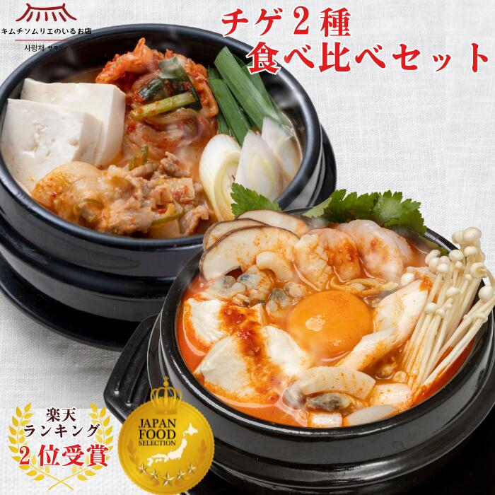 樂天商城 - 【楽天ランキング2位受賞！解凍するだけ】チゲ2種食べ比べセット（キムチチゲ&海鮮スンドゥブチゲ）温めるだけ 簡単 キムチチゲ スンドゥブチゲ キムチソムリエ 冷凍 本場 韓国 伝統製法 送料無料 送料込み ギフト サランチェ 第一物産 旨辛 辛い 鍋 海鮮 ご褒美キムチ