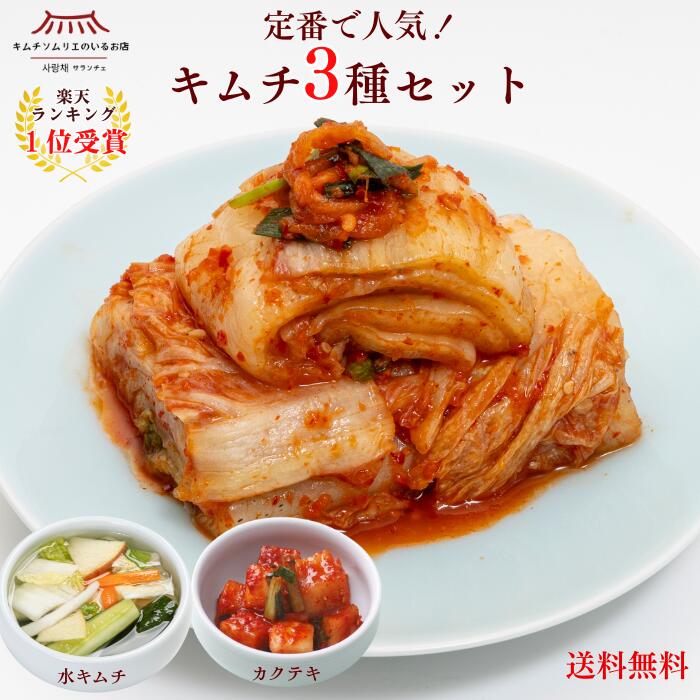 【ランキング1位2冠】定番キムチ3種セット(白菜キムチ・水キムチ・カクテキ) 送料無料 無添加 国産野菜 定番 人気 腸活 美容 健康 本場 韓国 発酵 伝統製法 手仕込み おつまみ ご飯のお供 まとめ買い 家族 ギフト グルメ 第一物産 サランチェ キムチソムリエ