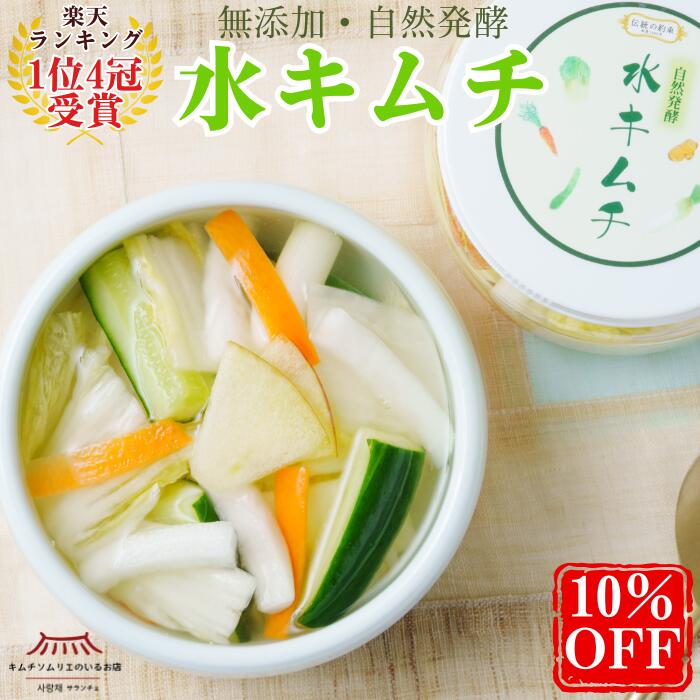 スーパーセール3/4～3・5個セットが10％OFF【楽天ランキング1位4冠受賞】水キムチ 無添加 キムチ サランチェ 国産野菜 乳酸菌 自然発酵 ギフト 水キムチの素 韓国本場 第一物産 まとめ買い