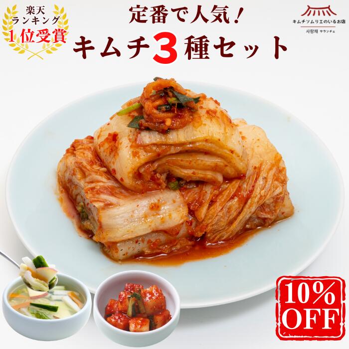 スーパーセール3/4～3,100円が10％OFF【ランキング1位受賞】定番キムチ3種セット(白菜・水キムチ・カクテキ) キムチ 無添加 サランチェ 定番キムチ 人気 腸活 本場 韓国 発酵 伝統製法 手仕込み キムチ おつまみ ご飯のお供 家族 ギフト グルメ サランチェ