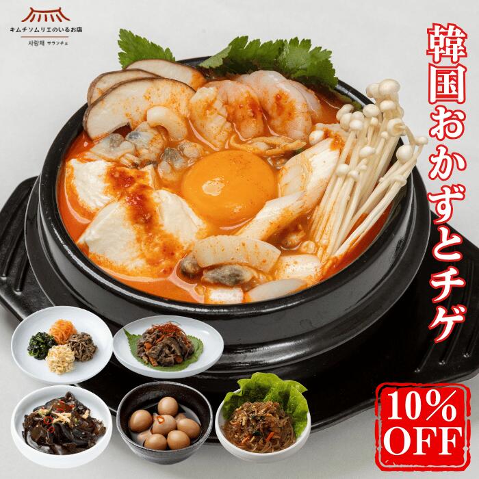 スーパーセール3/4～10％OFF【送料無料】韓国おかずとチゲの6種セット(チャプチェ・ナムル・プルコギ・黒きくらげ醤油漬け・うずら玉子醬油漬け・スンドゥブチゲ) チゲ 本場 韓国 発酵 ご飯のお供 家族 ギフト グルメ 無添加 サランチェ キムチ
