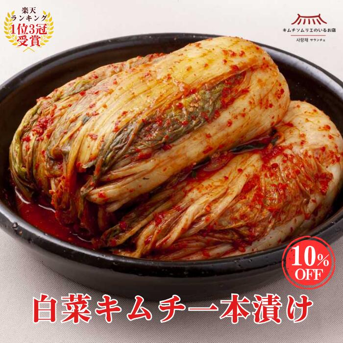 Rakuten - 【伝統製法の手仕込みキムチ】白菜キムチ一本漬け まとめ買いセット 500g×3袋 1kg×3袋 発酵 自然発酵 伝統製法 手仕込み キムチ ギフト グルメ お歳暮 ご褒美キムチ 韓国本場 第一物産 ご馳走キムチ 大容量 株漬け 帰省土産 手土産 ペチュキムチ サランチェ