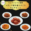 キムチソムリエ監修 メディア 紹介 選りすぐり キムチセット 梅ぼし カレーニンニク 干し鱈 オリーブ つぶ貝 ニノさん ヒルナンデス じゅん散歩 本場 韓国 発酵 腸活 伝統 製法 手仕込み キムチ まろやか おつまみ ご飯のお供 家族 ギフト お中元 グルメ