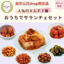 キムチソムリエ厳選 おうちでサランチェセット(7種盛り合わせ)ニノさん ヒルナンデス めざましテレビ 本場 韓国 発酵 腸活 伝統 製法 手仕込み キムチ まろやか おつまみ ご飯のお供 家族 ギフト お中元 グルメ