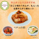 キムチソムリエ セレクト おすすめキムチ 3種セット 白菜キムチ 水キムチ カクテキ キムチ 汁ごと味わう 辛くない 腸活 本場 韓国 発酵 薬膳 伝統 製法 手仕込み キムチ まろやか おつまみ ご飯のお供 家族 ギフト お中元 グルメ