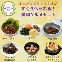 キムチソムリエ セレクト 韓国おかずとチゲの6種セット キムチ 腸活 本場 韓国 発酵 薬膳 伝統 製法 手仕込み まろやか おつまみ ご飯のお供 家族 ギフ...