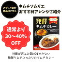 【メディア紹介】【特売セール】発酵キムチカレー 3人前セット 5人前セット キムチソムリエ監修 お買い得 セール 特売 数量限定 白菜キムチ レトルトカレー ...