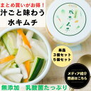 【キムチ 無添加】水キムチ 単品 3個 5個 まとめ買い 乳酸菌 キムチソムリエ監修 発酵 腸活 伝統製法 汁ごと味わう 飲む美容液 手仕込み キムチ 受賞 ...
