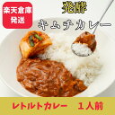 【楽天倉庫発送】発酵キムチカレー 1人前 キムチソムリエ監修 楽天 直送 白菜キムチ レトルト カレー 国産豚肉 低温発酵 本場 韓国 発酵 腸活 伝統製法 手...