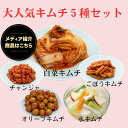 【キムチ 無添加】メディア紹介 人気キムチ 5種セット 白菜キムチ 水キムチ ごぼうキムチ オリーブキムチ チャンジャ キムチソムリエ 本場 韓国 発酵 腸活 伝統製法 手仕込み キムチ おつまみ ご飯のお供 お酒のお供 おすそ分け 家族 ギフト グルメ お中元