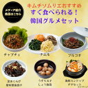 【メディア紹介】韓国 おかず チゲ 6種セット キムチ 腸活 本場 韓国 発酵 薬膳 伝統 製法 手仕込み まろやか おつまみ ご飯のお供 家族 ギフト お中元 グルメ