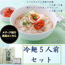 【メディア紹介】冷麺5人前セット 麺160g&濃縮スープ45g×5 プロが選んだ キムチソムリエ監修 冷麺 夏 本場 韓国 韓国冷麺 水冷麺 冷やし麺 麺 キムチ のどごし 韓国食品 自宅 簡単 贈り物 家族 ギフト お中元 グルメ