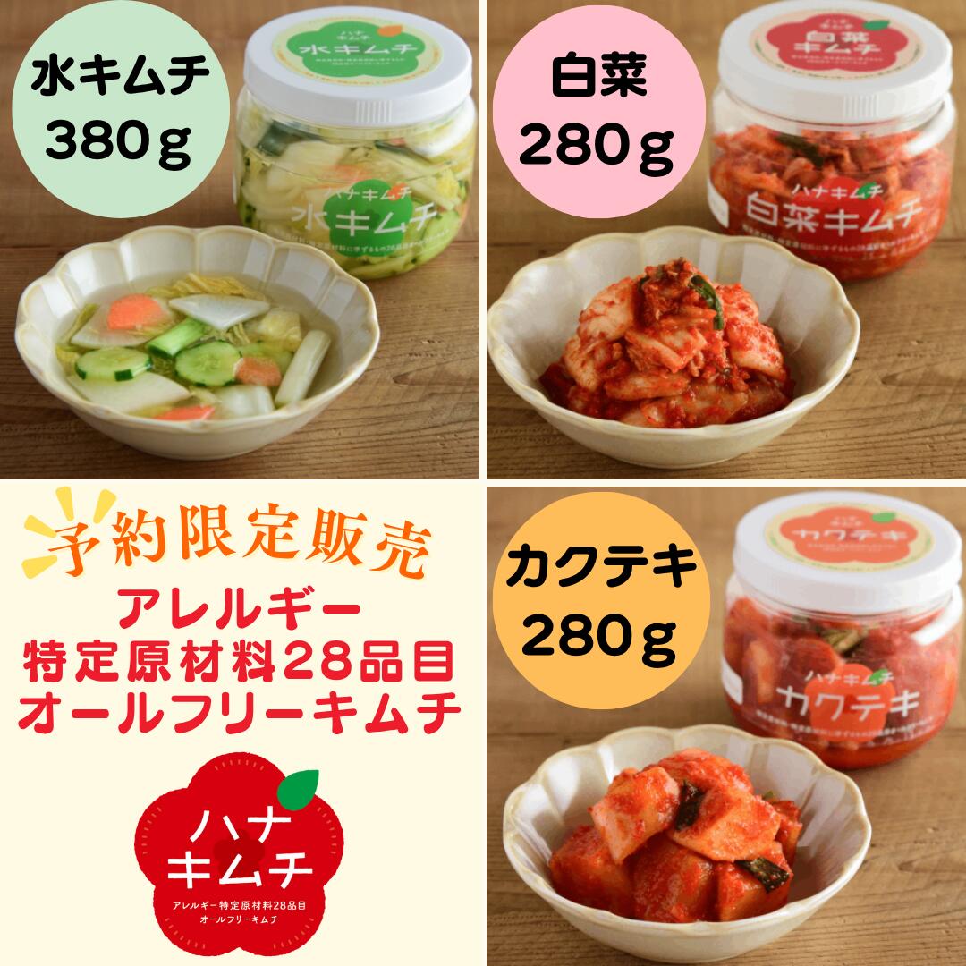 【予約限定販売】アレルギー対応キムチ　アレルゲンフリー　アレルギーフリー　白菜　水キムチ　カクテ..