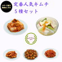 【キムチ 無添加】メディア紹介 人気キムチ 5種セット 白菜キムチ 水キムチ ごぼうキムチ オリーブキムチ チャンジャ キムチソムリエ 本場 韓国 発酵 腸活 伝統製法 手仕込み キムチ おつまみ ご飯のお供 お酒のお供 おすそ分け 家族 ギフト グルメ お中元