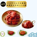 【メディア 紹介】キムチソムリエ厳選 豪華 海鮮 キムチセット 4種 ケジャン 帆立 つぶ貝 チャンジャ 本場 韓国 発酵 腸活 伝統 製法 手仕込み キムチ おつまみ ご飯のお供 ギフト お中元