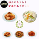 【キムチ 無添加】定番キムチセット 白菜キムチ 水キムチ ごぼうキムチ オリーブキムチ チャンジャ キムチソムリエ 本場 韓国 発酵 腸活 伝統製法 手仕込み キムチ おつまみ ご飯のお供 お酒のお供 おすそ分け 家族 ギフト グルメ お中元