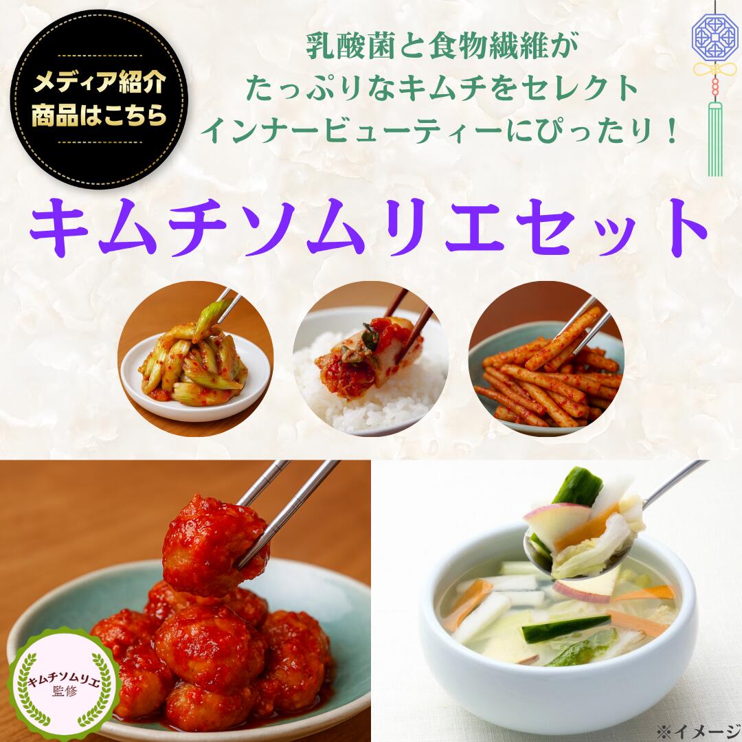 【ランキング獲得】キムチソムリエセット　白菜キムチ　水キムチ　ごぼうキムチ　梅ぼしキムチ　セロリ..