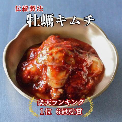 【ランキング1位6冠受賞】牡蠣キムチ 200g 国産 牡蠣 生牡蠣 カキ 韓国 伝統製法 手仕込み キムチ おつまみ 海鮮キムチ ご褒美キムチ 贅沢キムチ ギフト