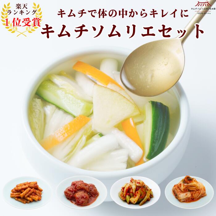 【ランキング獲得】キムチソムリエセット(白菜キムチ・水キムチ・ごぼうキムチ・梅ぼしキムチ・セロリキムチ) キムチ インナービューティー 本場韓国 発酵 薬膳 伝統製法 手仕込み キムチ まろやか おつまみ ご飯のお供 家族 ギフト グルメ