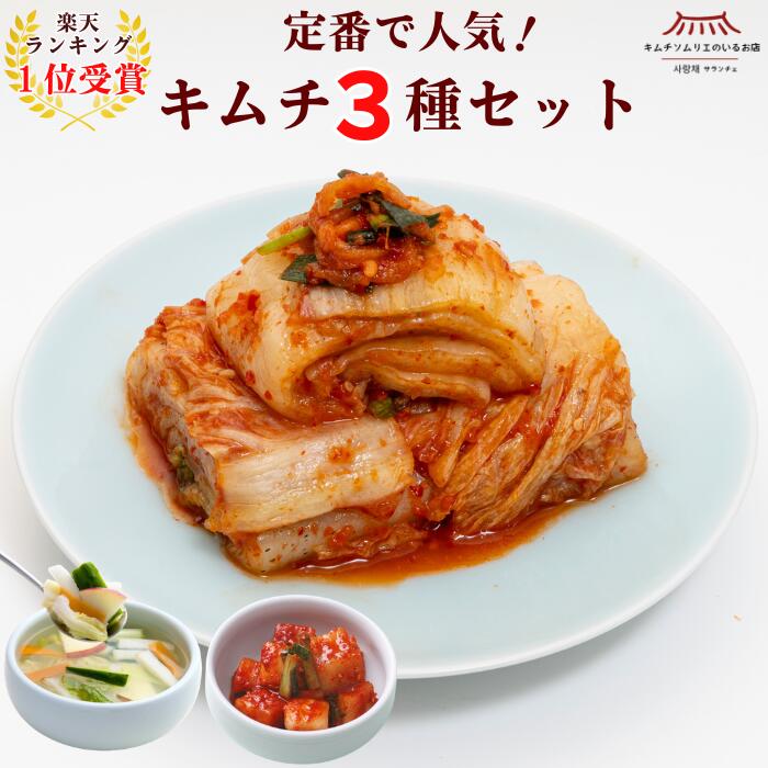 【ランキング1位受賞】定番キムチ3種セット(白菜キムチ・水キムチ・カクテキ) キムチ 定番キムチ 人気 お試し キムチソムリエ厳選 腸活 本場 韓国 発酵 薬膳 伝統製法 手仕込み キムチ まろやか おつまみ ご飯のお供 家族 ギフト グルメ
