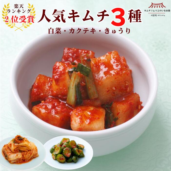 【ランキング3位受賞】人気キムチ3種セット(白菜キムチ・オイキムチ・カクテキ) キムチ お試し キムチソムリエ厳選 韓国 発酵 伝統製法 手仕込み おつまみ ご飯のお供