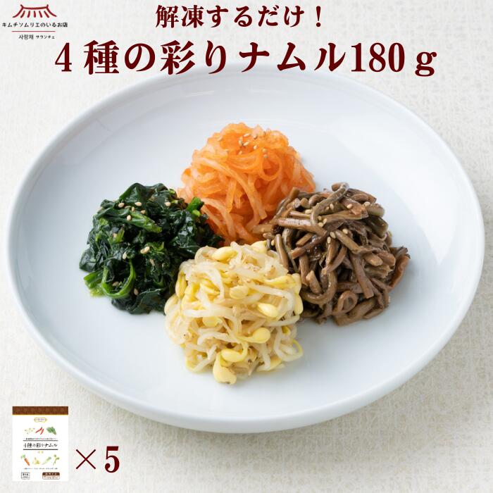 【調理いらず】ナムル5袋セット 大根 ぜんまい もやし ほうれん草 ナムル お買い得 大容量 冷凍保管 お徳用 まとめ買い キムチソムリエ監修 調理いらず ごはんにのせるだけ 冷凍 本場 韓国 伝統製法 手仕込み ご飯のお供 ギフト サランチェ