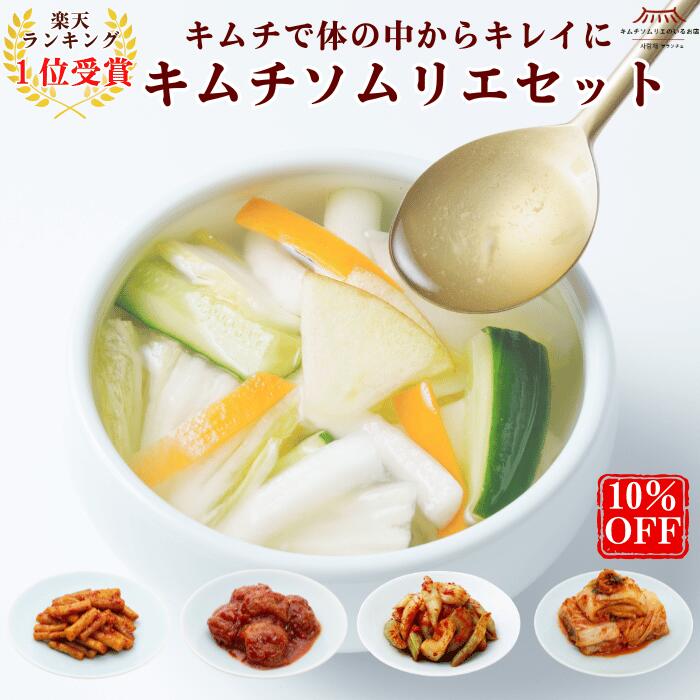 スーパーセール3/4～10％OFF【ランキング獲得】キムチソムリエセット(白菜キムチ・水キムチ・ごぼうキムチ・梅ぼしキムチ・セロリキムチ) キムチ インナービューティー 本場韓国 発酵 薬膳 伝統製法 手仕込み キムチ まろやか おつまみ ご飯のお供 家族 ギフト グルメ