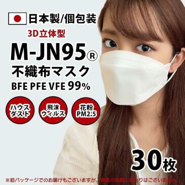 マスク 不織布 日本製 個包装 折り畳み 1箱30枚 大人用 M-JN95 白マスク サージカルマスク 国産マスク 個別包装 メンズ レディース 普通サイズ 抗菌 医療用【同梱不可・代引不可】