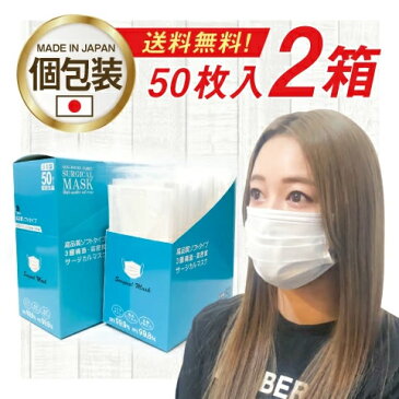 日本製 マスク 50枚入×2箱 個包装 使い捨て 不織布 大人用 普通サイズデザイン 白マスク ソフトタイプ サージカルマスク 国産マスク 個別包装 メンズ レディース 抗菌 コロナ【100枚・同梱不可・代引不可】