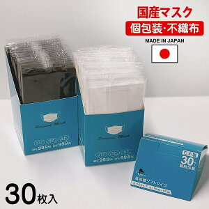 日本製 国産 不織布 マスク 30枚 個包装 黒 白 縦型ボックス 送料無料（一部地域除く） 大阪工場直送【同梱不可・代引不可】