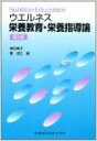 【中古】ウエルネス栄養教育・栄養指導論 第2版/医歯薬出版/岸田典子（栄養学）