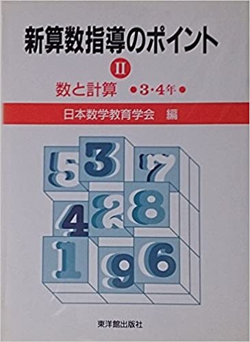 【中古】新算数指導のポイント 2 /東洋館出版社/日本数学教育学会
