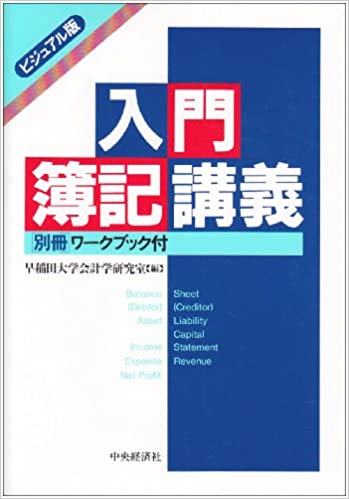 【中古】入門簿記講義ビジュアル版/中央経済社/早稲田大学