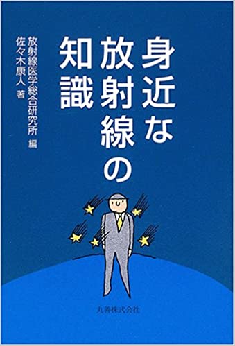【中古】身近な放射線の知識/丸善出版/放射線医学総合研究所