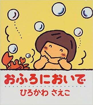 【中古】おふろにおいで /アリス館/ひろかわさえこ