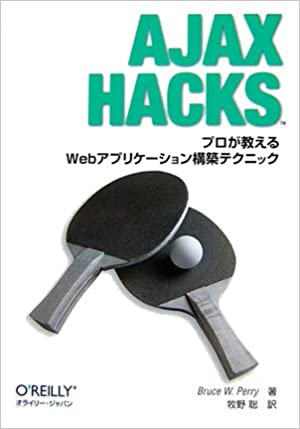 【中古】AJAX　HACKS プロが教えるWebアプリケ-ション構築テクニック /オライリ-・ジャパン/ブル-ス・W．ペリ-