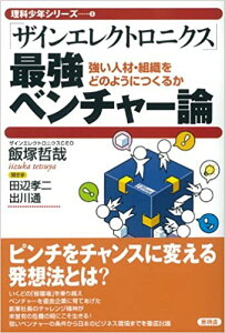 【中古】「ザインエレクトロニクス」最強ベンチャ-論 強い人材・組織をどのようにつくるか /言視舎/飯塚哲哉