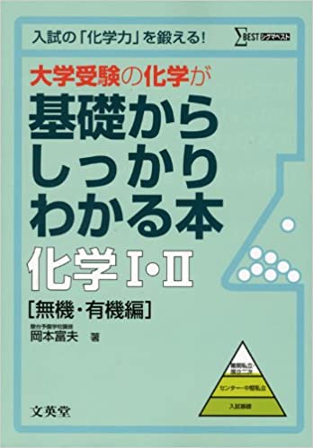 【中古】大学受験の化学が基礎からしっかりわかる本化学1・2 無機・有機編 /文英堂/岡本富夫