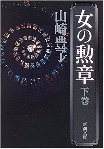 【中古】女の勲章 下巻 /新潮社/山崎豊子