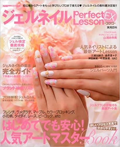 【中古】ジェルネイルPerfect　Lesson　EX 2012 /実業之日本社