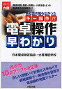 【中古】電卓操作早わかり あなたの知らなかったキ-操作！！ /大原出版/日本電卓検定協会