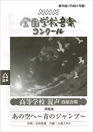 【中古】あの空へ〜青のジャンプ /NHK出版/大島ミチル