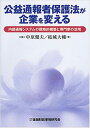 【中古】公益通報者保護法が企業を変える 内部通報システムの戦略的構築と専門家の活用 /金融財政事情研究会/中原健夫