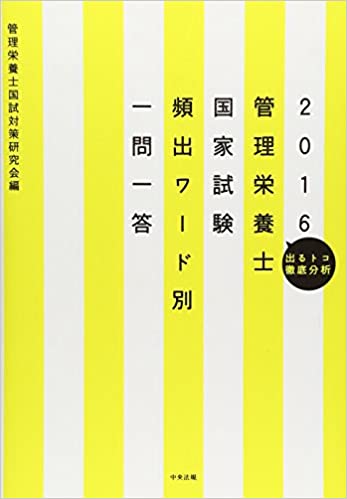 【中古】管理栄養士国家試験頻出ワ-ド別一問一答 出るトコ徹底分析 2016 /中央法規出版/管理栄養士国試対策研究会