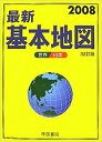 平成19年12月5日発行　◆（帯なし）◆表紙にヤケ、スレ、折れ、汚れ有。中身は全体的なヤケ、小口に汚れ、角折れが有りますが、書込みライン引きなく閲覧可能です。◎中古品ですので完璧な物をお求めの方はご遠慮ください。また市場状況により定価より高額な場合がございます。理解の有る方のみ宜しくお願いいたします。☆清掃後、クリスタルパックで丁寧に包装し、配達事故の少ない（ゆうメール）または追跡番号付きで速やかに発送させて頂きます☆ 著者／編集:帝国書院 著 出版社: 帝国書院 発売日: 2007.12 JAN/ISBN:9784807157266